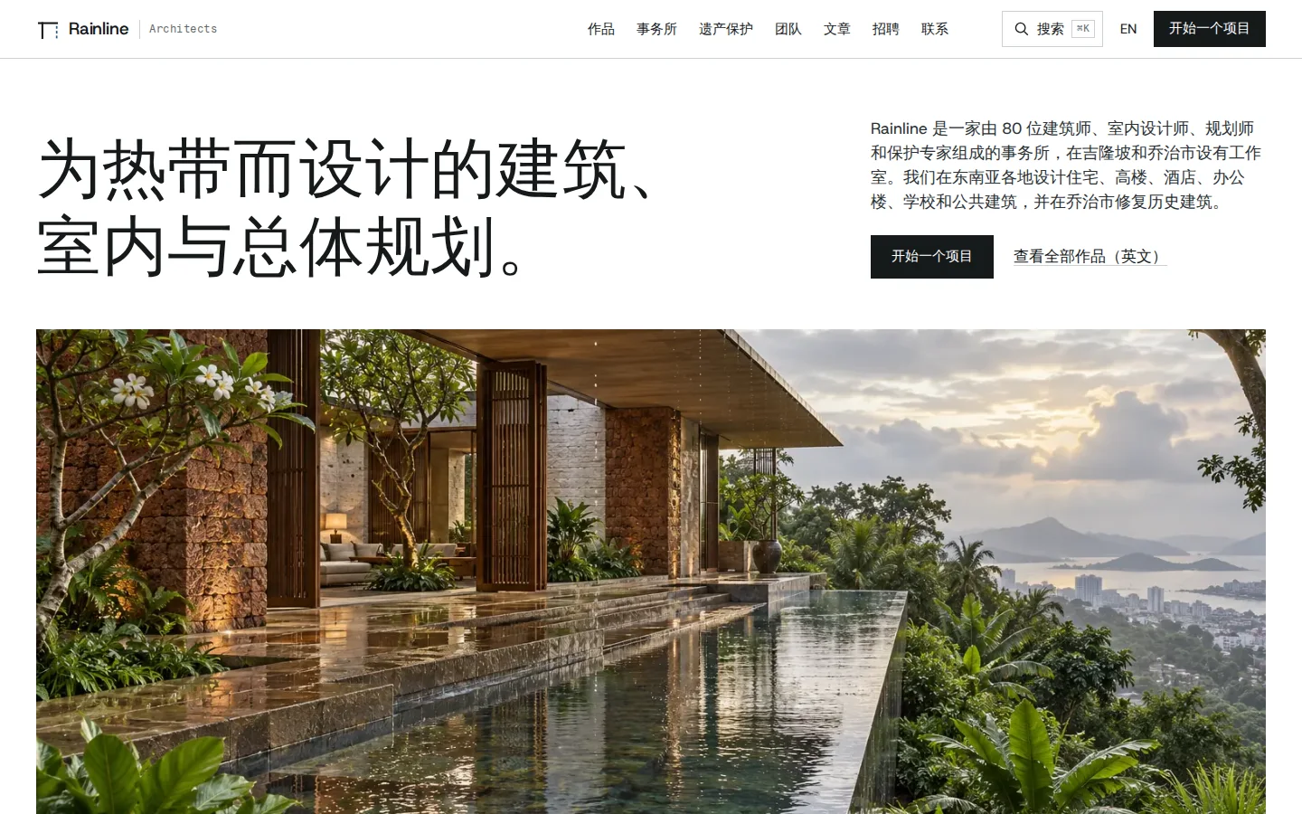 Rainline Architects homepage in Simplified Chinese with the same tropical house visualisation, concept prototype
